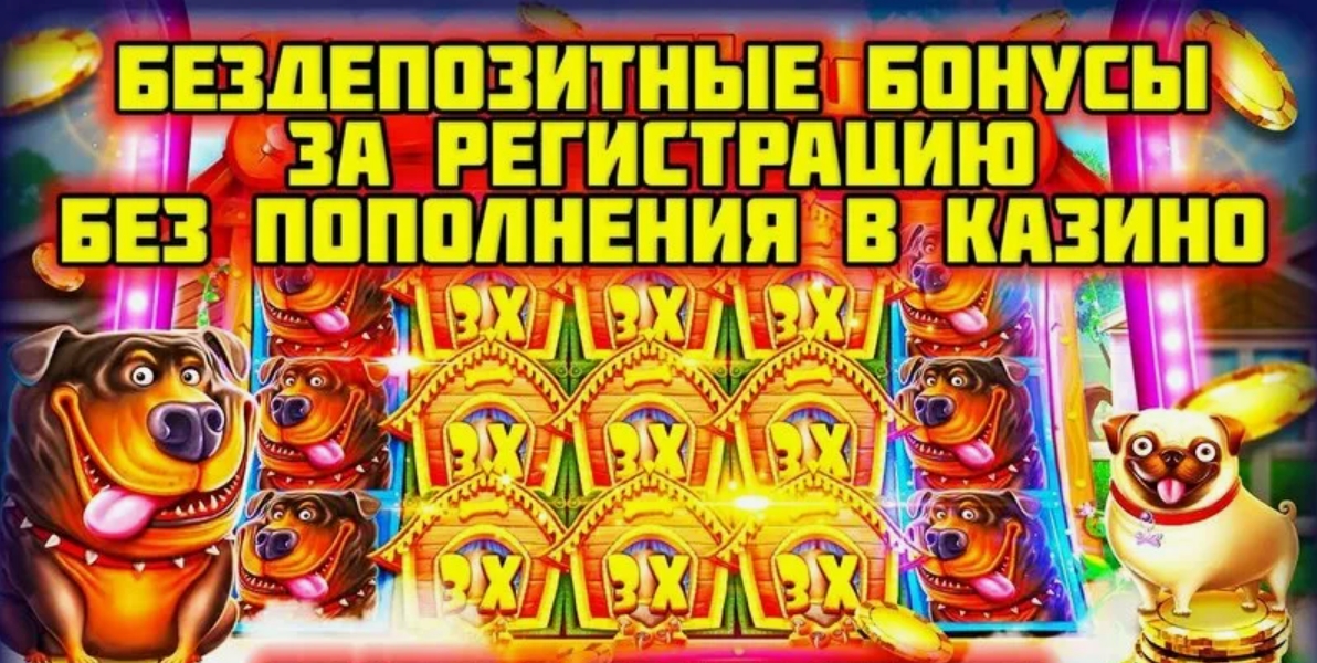 Иллюстрация: Бездепозитные бонусы за регистрацию в казино