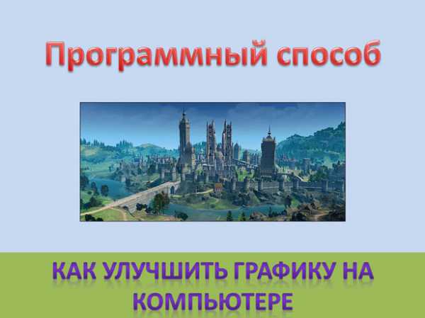 Иллюстрация: Как повысить FPS в играх — гайд по настройкам графики, как поднять низкий ФПС