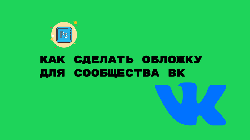 Иллюстрация: Как сделать ссылку на группу в ВК словом и вставить текстом в посте