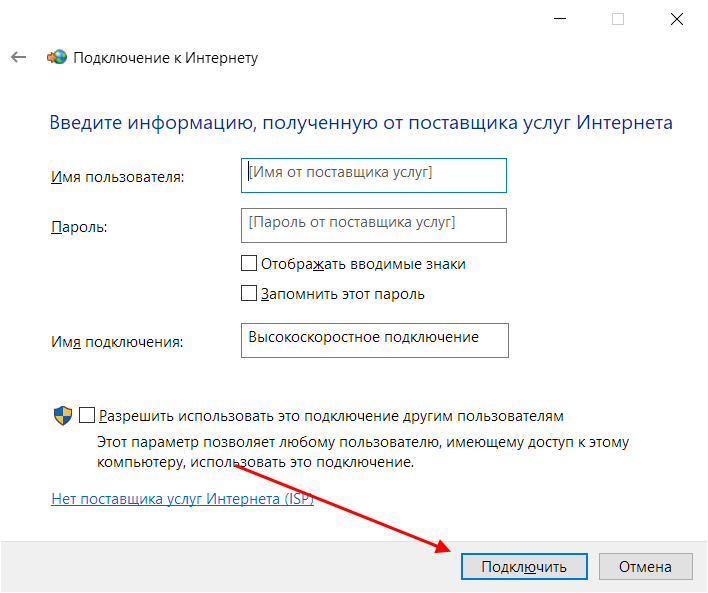 Подключение высокоскоростного Интернета PPPoE Windows 10