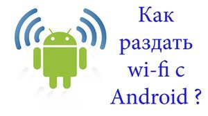 Раздача WiFi с андроида на другой телефон или планшет