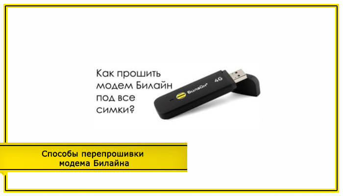 Иллюстрация: Как прошить и разблокировать модем ZTE MF180