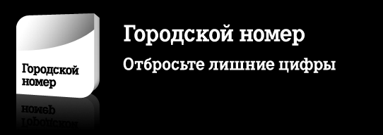 Иллюстрация: Что значат федеральный и городской номер у МТС?