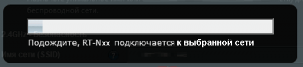 Ожидание подключения Asus RT-N10 к исходной сети Wi-Fi