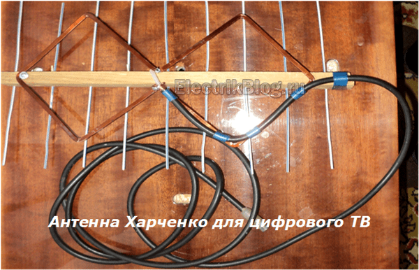 Антенна Харченко для цифрового ТВ
