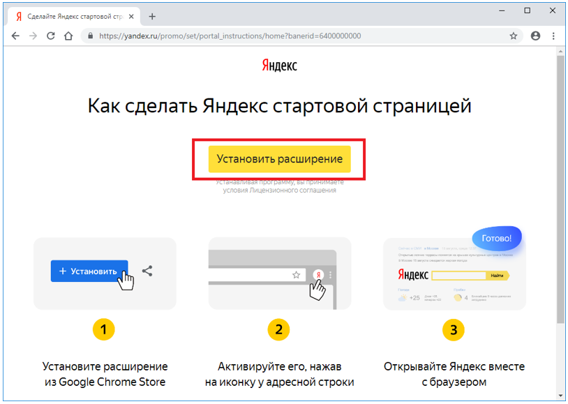 Иллюстрация: Сделать Яндекс стартовой страницей автоматически сейчас
