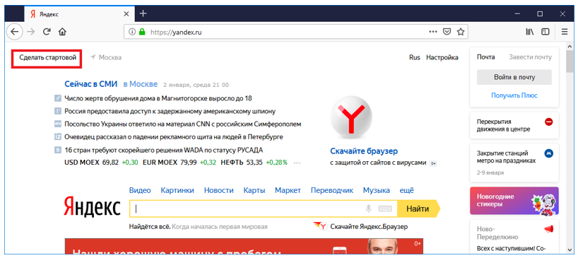 Иллюстрация: Сделать Яндекс стартовой страницей автоматически сейчас