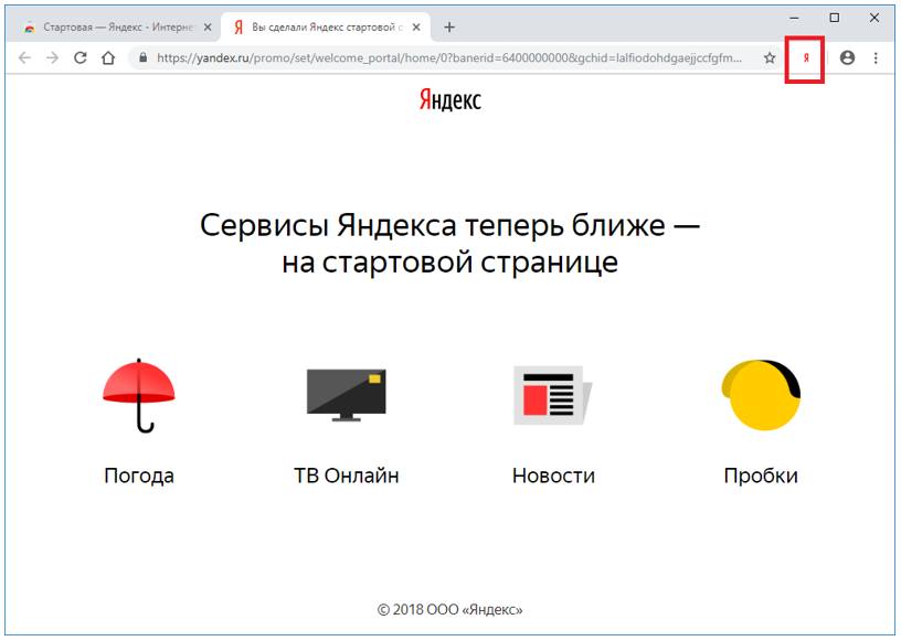 Иллюстрация: Сделать Яндекс стартовой страницей автоматически сейчас