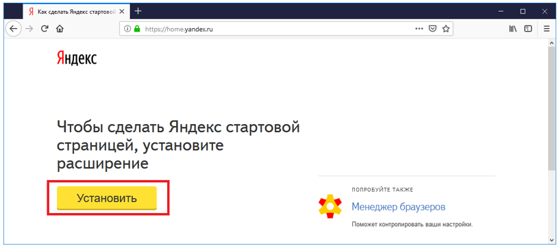 Иллюстрация: Сделать Яндекс стартовой страницей автоматически сейчас
