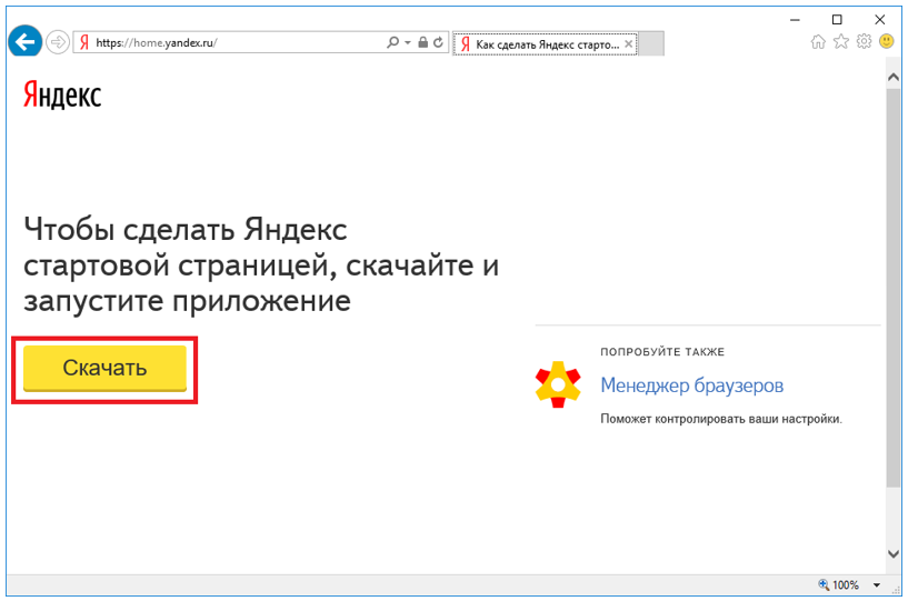 Иллюстрация: Сделать Яндекс стартовой страницей автоматически сейчас