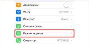 &nbsp;Включение режима модема на&nbsp;iOS