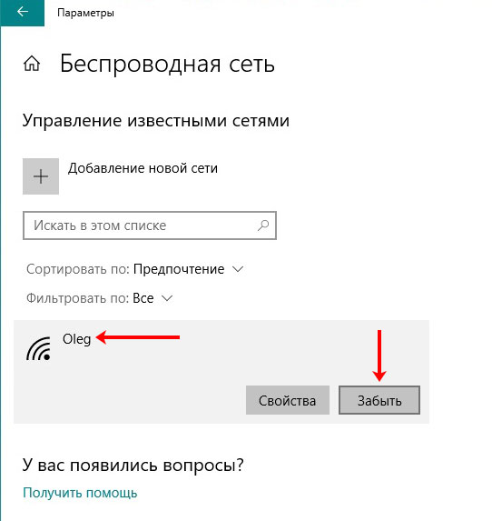 Забыть сеть