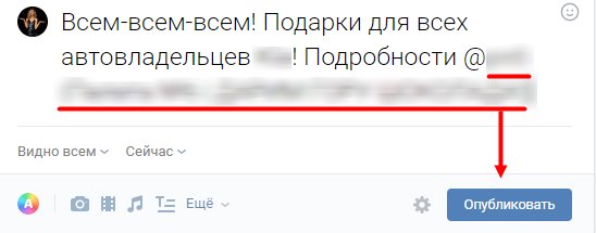 Иллюстрация: Как сделать ссылку на группу в ВК словом и вставить текстом в посте