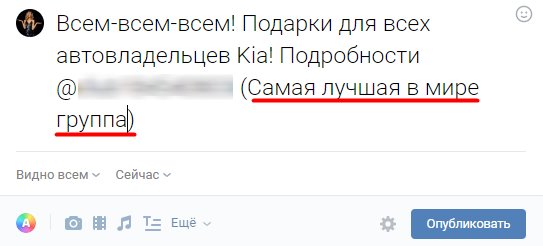 Иллюстрация: Как сделать ссылку на группу в ВК словом и вставить текстом в посте