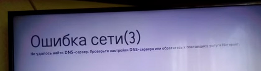 Ошибка сети в приложении YouTube на LG Smart TV