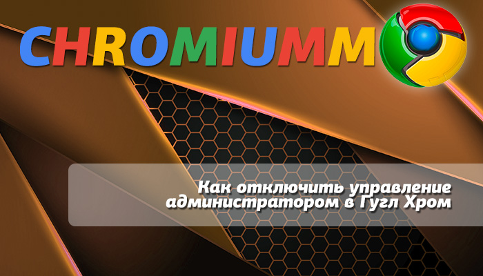 Иллюстрация: Этот параметр включён администратором Chrom: как убрать ошибку