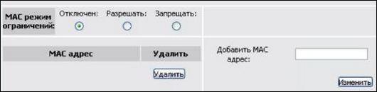 MAC-фильтр