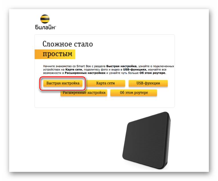 Как настроить роутер Smart Box: шаг 2 Быстрая настройка роутера