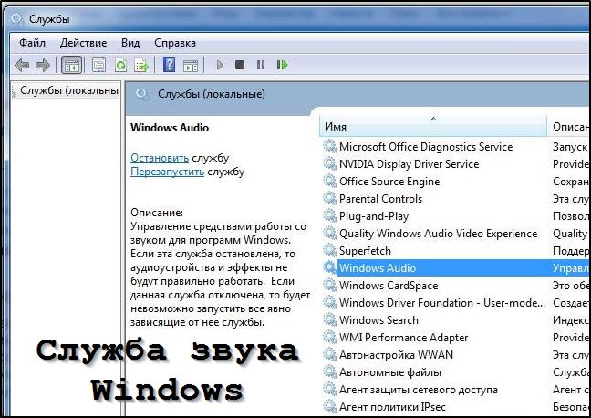 Служба отвечающая за работу со звуком Windows Служба отвечающая за работу со звуком Windows