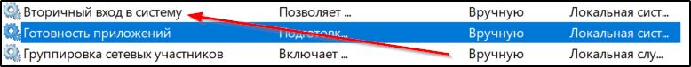 Служба вторичного входа в систему Служба вторичного входа в систему