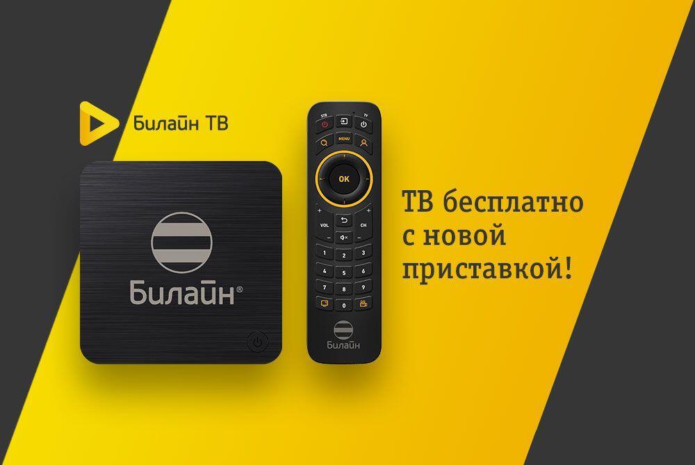 Цифровое телевидение от Билайн.