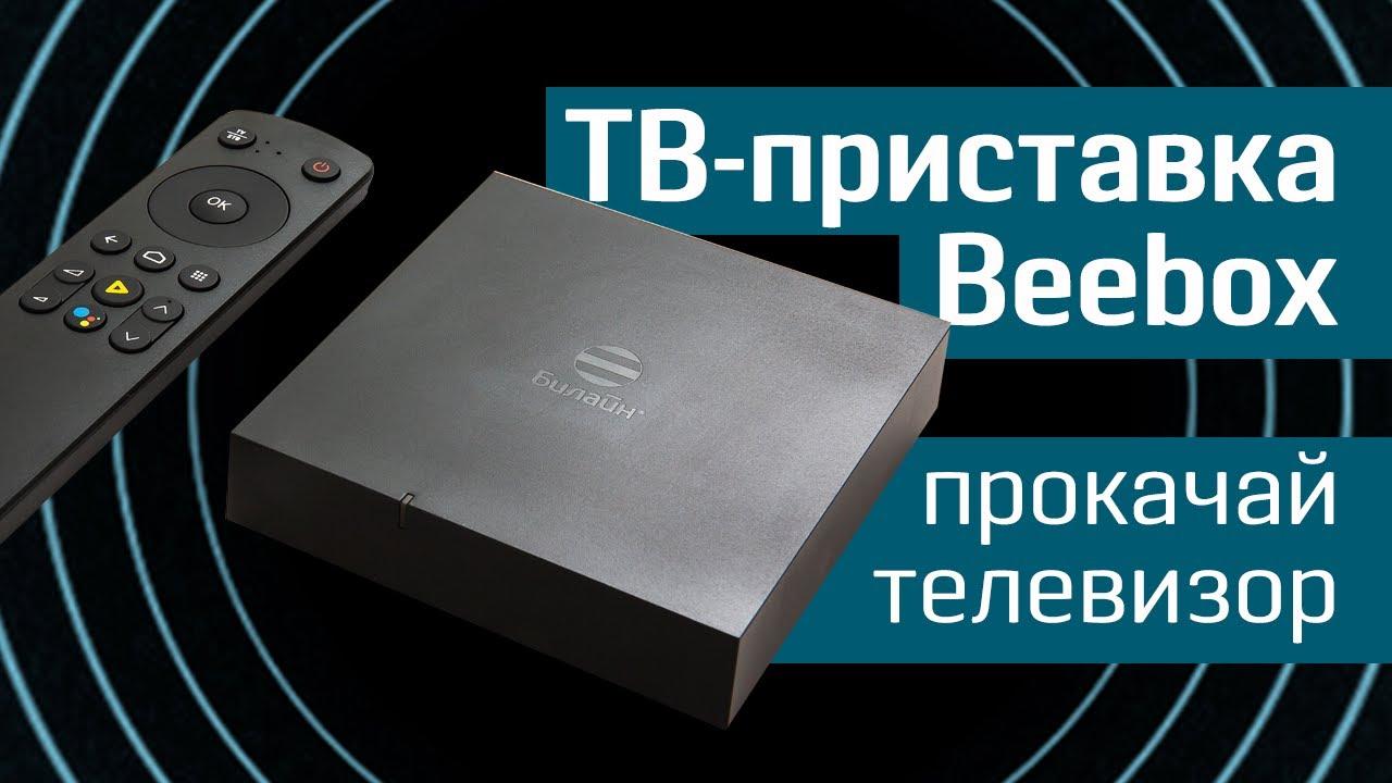 Приставка Билайн Beebox.