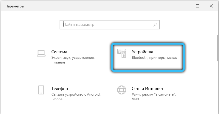Устройства на ОС Windows 10