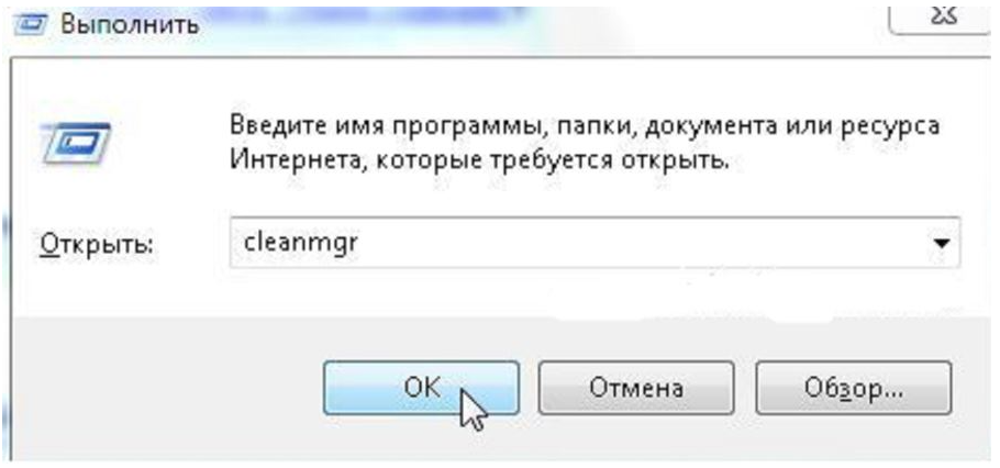 Необходимо выбрать комбинацию клавиш Win+R. Должно появиться окошко, в которое стоит ввести команду cleanmgr.