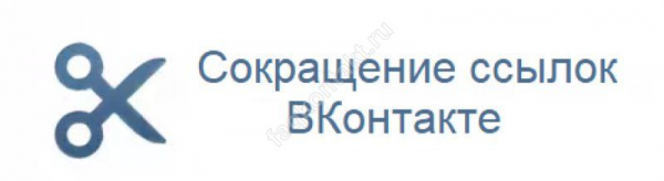 Простой укорачиватель ссылок ВКБ: обзор способов