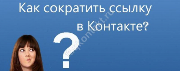 Простой укорачиватель ссылок ВКБ: обзор способов