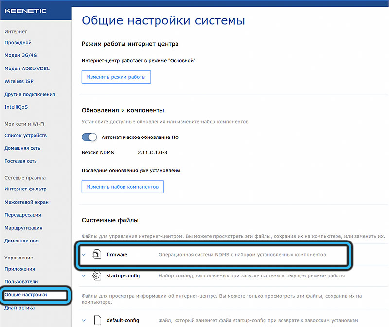 Перепрошивка Keenetic Extra в ручном режиме: шаг 2 Блок «Системные файлы»