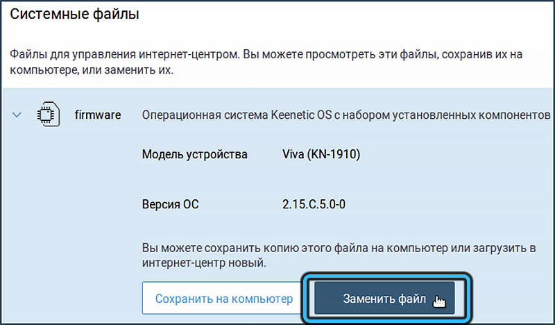 Перепрошивка Keenetic Extra в ручном режиме: шаг 3 Кнопка «Заменить файл»
