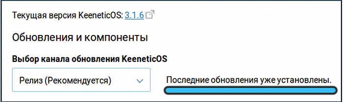 Автоматическая прошивка Keenetic Extra: шаг 6 Успешная установка обновлений