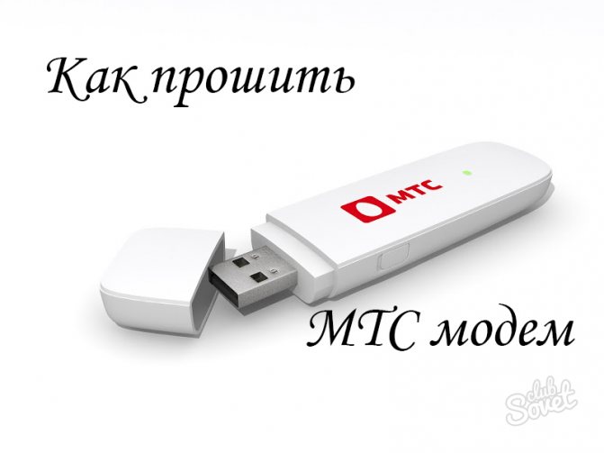 Иллюстрация: Как прошить и разблокировать модем ZTE MF180