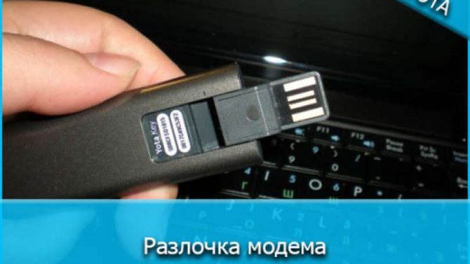 Иллюстрация: Как разлочить модем Yota 4G LTE под все симки: пошаговая инструкция