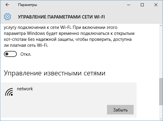 Забыть сеть Wi-Fi в Windows 10