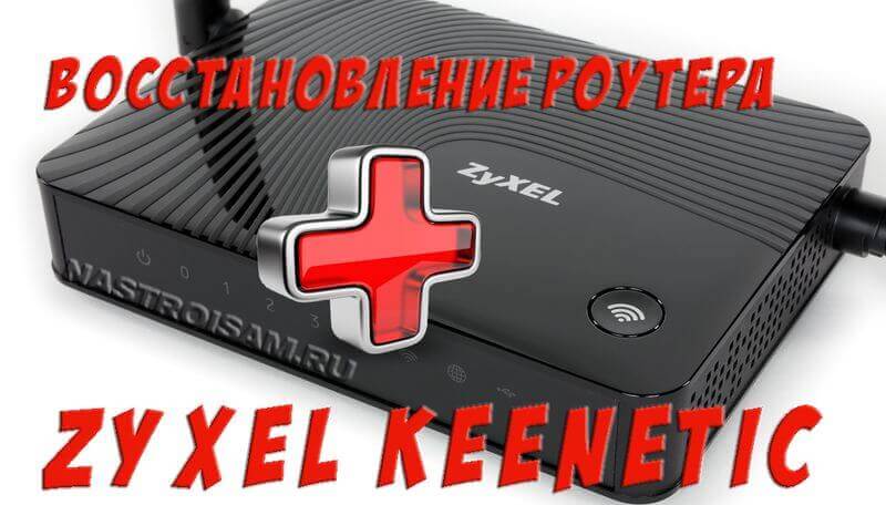 Иллюстрация: Прошивка ZyXEL Keenetic за 2 минуты: просто и понятно