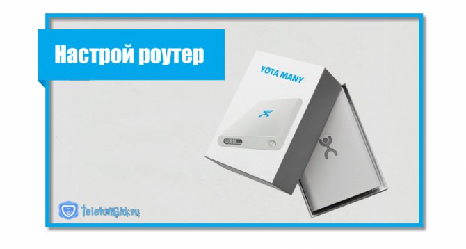 Иллюстрация: Как разлочить модем Yota 4G LTE под все симки: пошаговая инструкция
