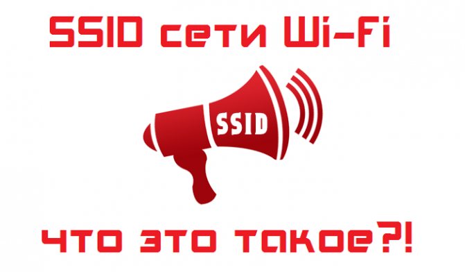 Иллюстрация: Что такое SSID сети WiFi?