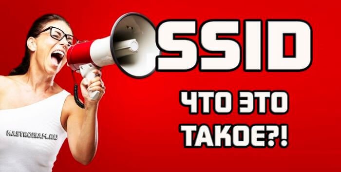Иллюстрация: Что такое SSID сети WiFi?