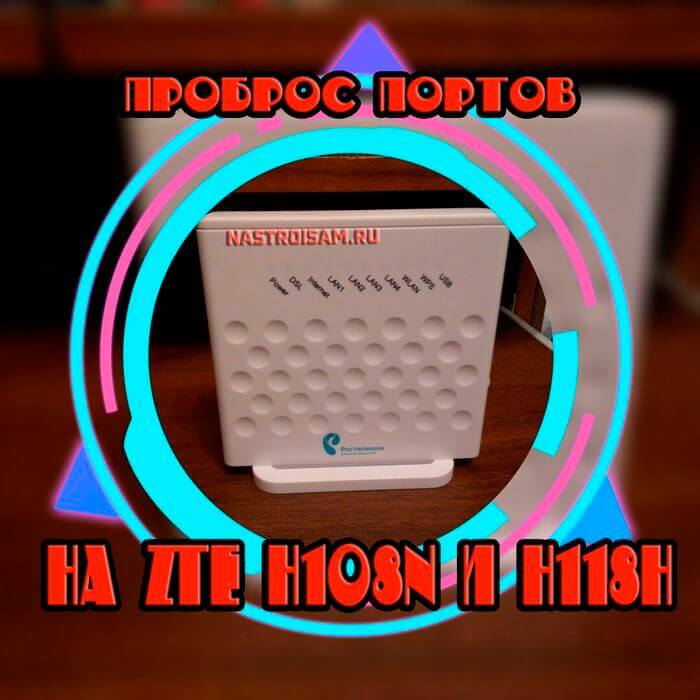 Иллюстрация: Обзор модема ZXHN H108N: описание, характеристики, настройка и отзывы