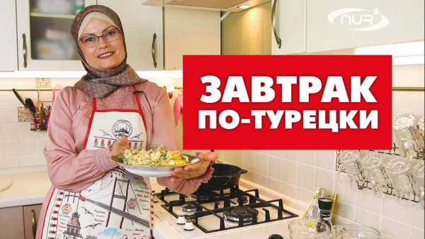 Иллюстрация: Турецкий завтрак: рецепты, особенности приготовления блюд с названиями, фото